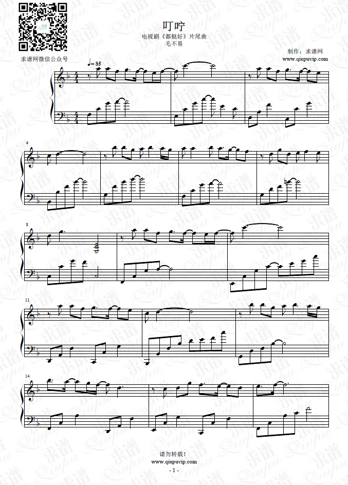 《叮咛》钢琴谱由求谱网制作，并提供《叮咛》钢琴曲在线试听，《叮咛》钢琴谱（五线谱）下载