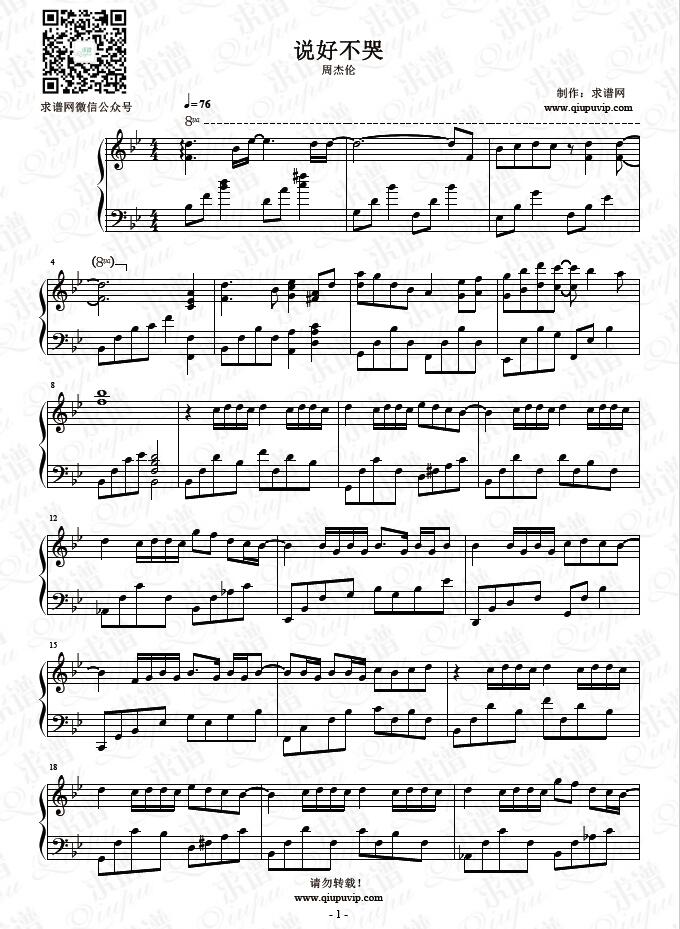 《说好不哭》钢琴谱由求谱网制作，并提供《说好不哭》钢琴曲在线试听，《说好不哭》钢琴谱（五线谱）下载