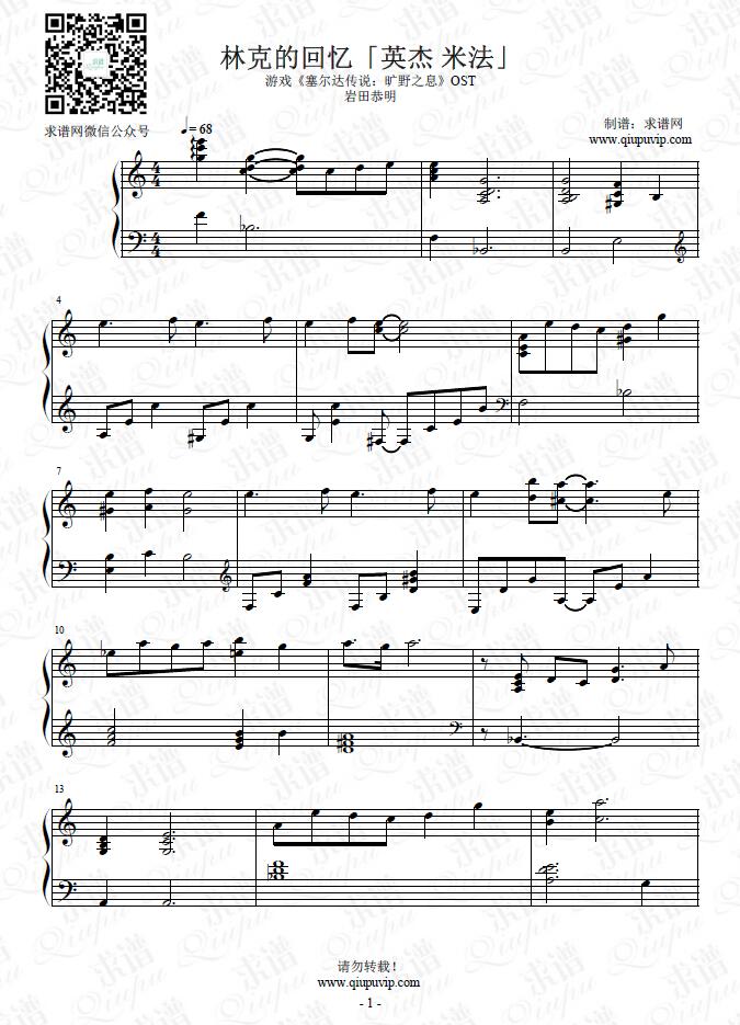 《林克的回忆英杰 米法》钢琴谱由求谱网制作，并提供《林克的回忆「英杰 米法」》钢琴曲在线试听，《林克的回忆「英杰 米法」》钢琴谱（五线谱）下载