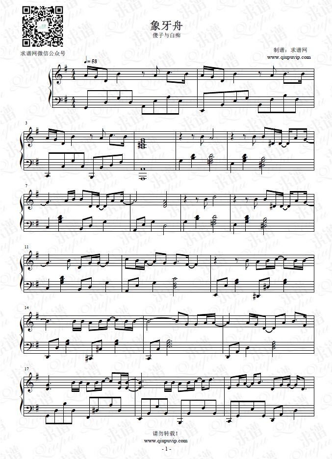 《象牙舟》钢琴谱由求谱网制作，并提供《象牙舟》钢琴曲在线试听，《象牙舟》钢琴谱（五线谱）下载